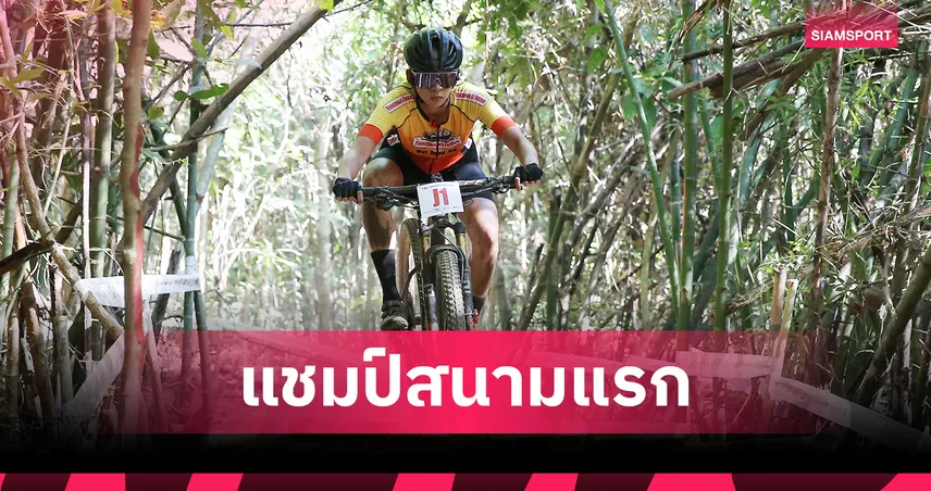 ภุมรัตน์ ผงาดแชมป์ครอสคันทรี่ เยาวชนหญิง เสือภูเขาปทท. สนาม 1 98393