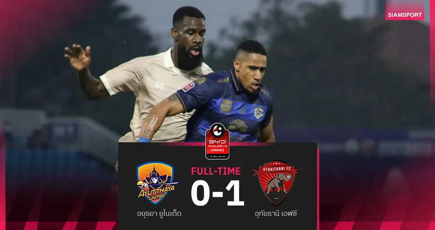 อุทัยธานี บุกหั่น อยุธยา 1-0 "บรูโน่ ไบโย"ซัดชัย ศึกBYD SEALION 6 ลีกหนึ่ง 98396