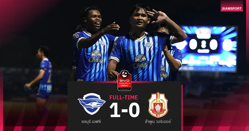 ชลบุรี เชือด ลำพูน หวิว 1-0 ศึก BYD SEALION 6 ลีกหนึ่ง  98397