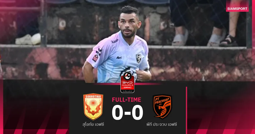 สุโขทัย ยันเสมอ พีที ประจวบ 0-0 ศึก BYD SEALION 6 ลีกหนึ่ง 2025/26 98398