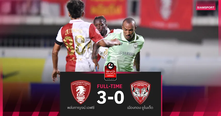 เมืองทอง ยูไนเต็ด พ่าย พลังกาญจน์ 0-3 ศึก BYD SEALION 6 ลีกหนึ่ง  98399