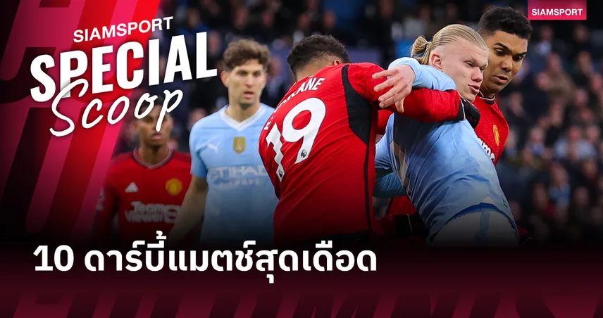 แมนเชสเตอร์ ดาร์บี้ เดือดแค่ไหน? เปิดโผ 10 ดาร์บี้แมตช์สุดเดือดแห่งสหราชอาณาจักร  98400