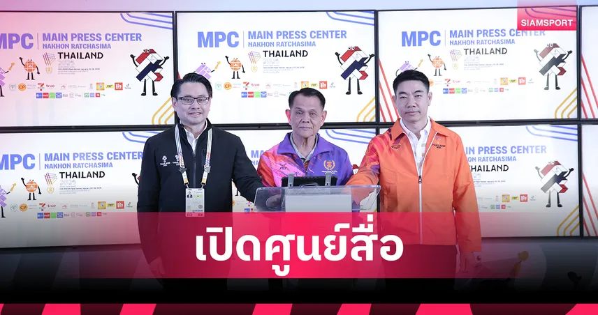 กกท.เปิดศูนย์สื่ออาเซียนพาราเกมส์ 2025 โคราชพร้อมจัดยิ่งใหญ่