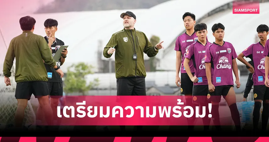 ทีมชาติไทย U17 ซ้อมเข้มแคมป์แรก ลุยชิงแชมป์เอเชีย 2026 บูรพาหวังพิสูจน์ตัวเอง 98403