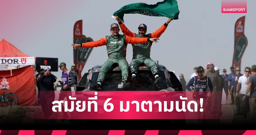 อัล-อัตติยาห์ ผงาดแชมป์ดาการ์ 2026 สมัยที่ 6 พา Dacia จารึกชื่อ