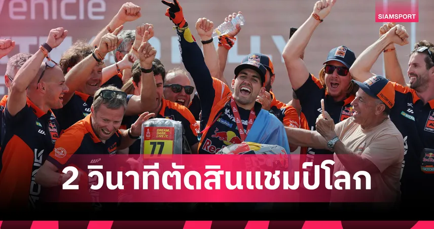 ลูเซียโน่ เบนาวิเดส เฉือน บราเบค 2 วินาที ผงาดแชมป์จักรยานรยนต์ ดาการ์ 2026 สมัยแรก 98405