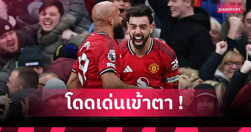 คนนี้ผีขาดไม่ได้! ส่องฟอร์ม บรูโน่ แฟร์นันด์ส เกม แมนยู ทุบ แมนซิตี้  98417