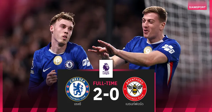 ผลบอล เชลซี 2-0 เบรนท์ฟอร์ด : โรซีเนียร์ ประเดิมแจ่ม! สิงห์บลูส์เลิกฝืดขยับขึ้นที่ 6  98419