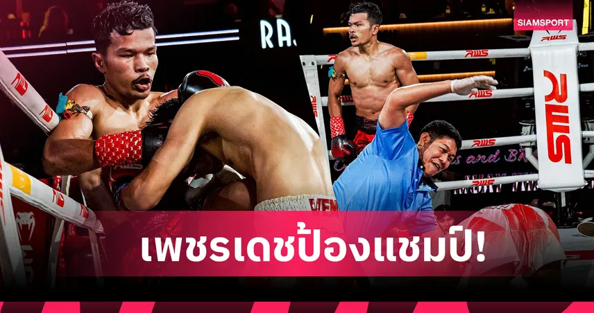 เพชรเดช ตีน็อกโฟร์วิน ยก3 ป้องแชมป์สะใจ 98422