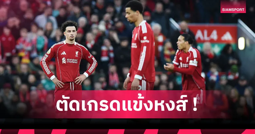 ลิเวอร์พูล 1-1 เบิร์นลีย์ : จบไม่คม-เวียร์ตซ์ เด่น! ตัดเกรดแข้งหงส์เกมเจ๊า "เดอะ คลาเร็ตส์"