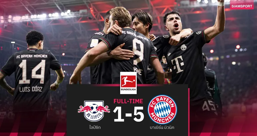 ผลบอล ไลป์ซิก 1-5 บาเยิร์น| โอลีเซ่ ยิง1จ่าย3! เสือใต้บุกถล่มนำฝูงทิ้ง 11 แต้ม 98426