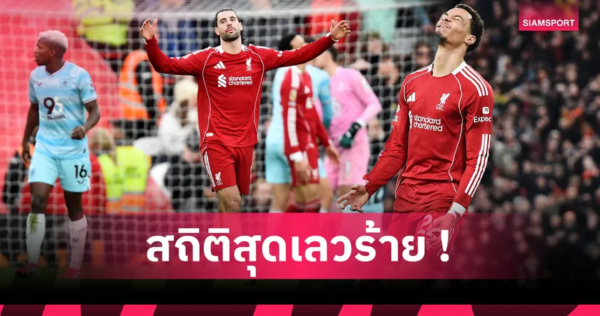 ลิเวอร์พูล1-1เบิร์นลีย์:น้องใหม่ของแสลง! 5 ประเด็นหงส์สร้างสถิติสุดห่วยเจ๊ารองบ๊วย
