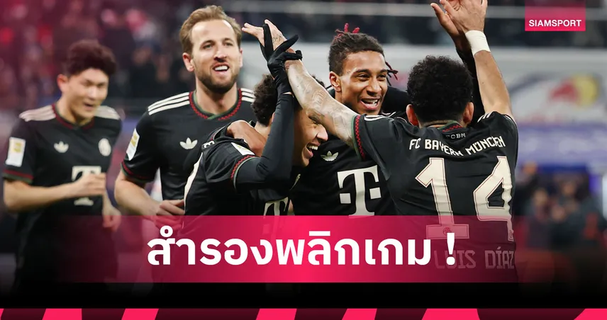 แฮตทริกแอสซิสต์! ส่องฟอร์มโหด ไมเคิล โอลีเซ่ เกม บาเยิร์น บุกยำ ไลป์ซิก    98432