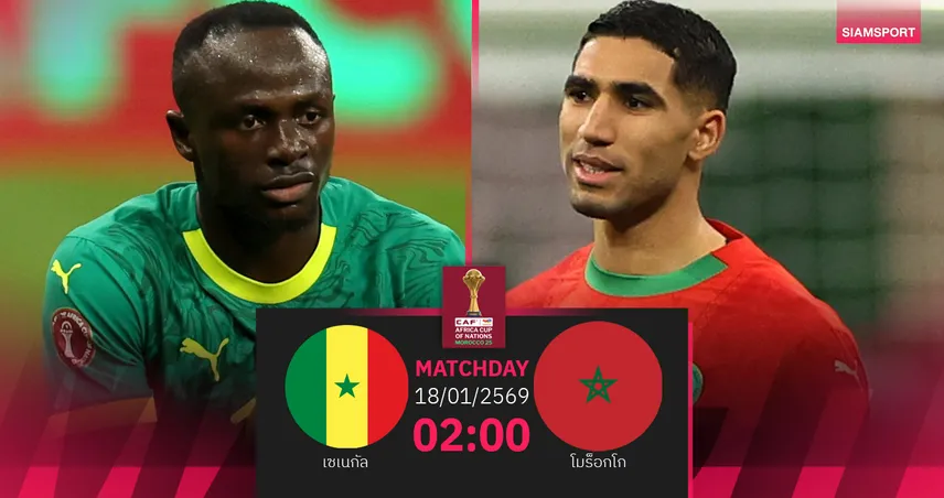 วิเคราะห์บอล เซเนกัล vs โมร็อกโก 18 ม.ค. 69 : ชิงแชมป์แอฟริกาสุดเดือด 98434