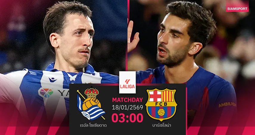 วิเคราะห์บอล เรอัล โซเซียดาด vs บาร์เซโลน่า 18 ม.ค. 69 : บาร์ซ่ารอกดสูตร 12 นัดรวด 98435