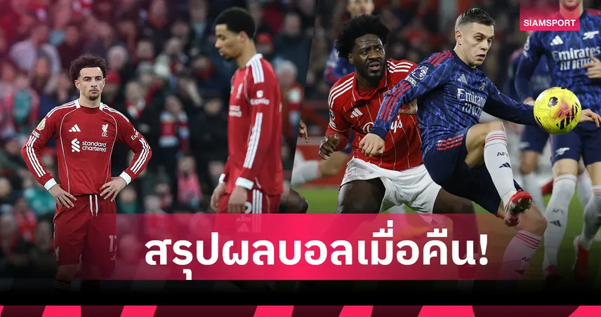 สรุปผลบอล (17 ม.ค. 69) : แมนยู คว่ำ แมนซิตี้-ลิเวอร์พูล เจ๊ารองบ๊วย,อาร์เซน่อล บุกเสมอ 98436