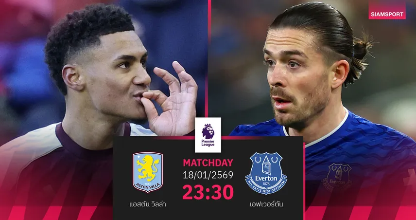 วิเคราะห์บอล แอสตัน วิลล่า vs เอฟเวอร์ตัน 18 ม.ค. 69 : สิงห์ผงาดลุ้นยืดไร้พ่าย 98438