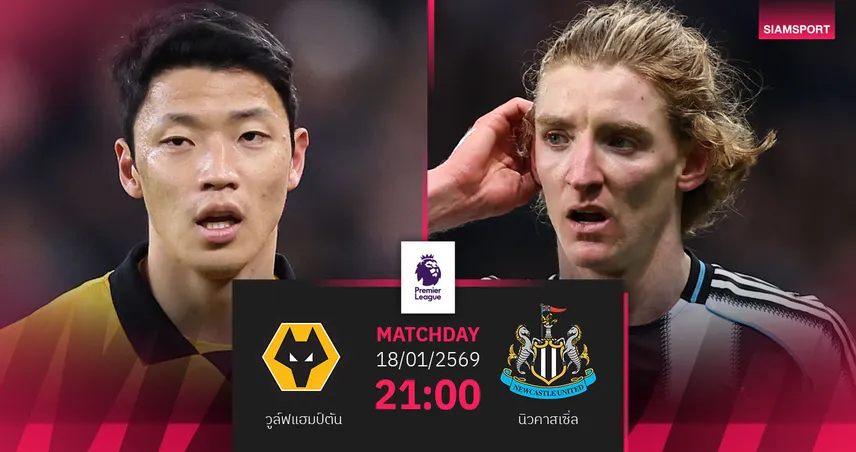 วิเคราะห์บอล วูล์ฟส์ vs นิวคาสเซิ่ล 18 ม.ค. 69 : หมาป่าลุ้นไร้พ่ายต่อ รับศึกสาลิกาดง 98439