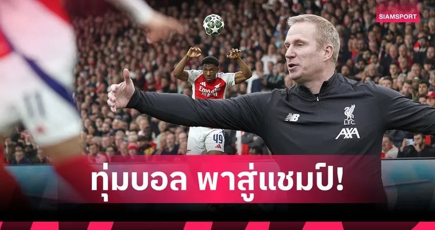 มิติใหม่"ปืนใหญ่"! อาร์เซน่อล เสริมมือโปรทุ่มบอลที่อาจพาสู่ฝันแชมป์ พรีเมียร์ลีก 98441