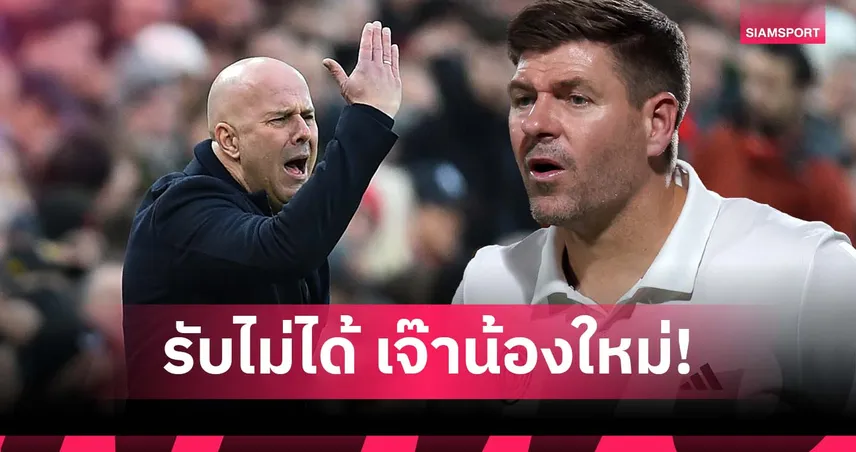 อาร์เน่อ กดดันหนักแน่! เจอร์ราร์ด ชี้ ลิเวอร์พูล ไม่ควรแค่เสมอทีมน้องใหม่ในบ้าน 98442