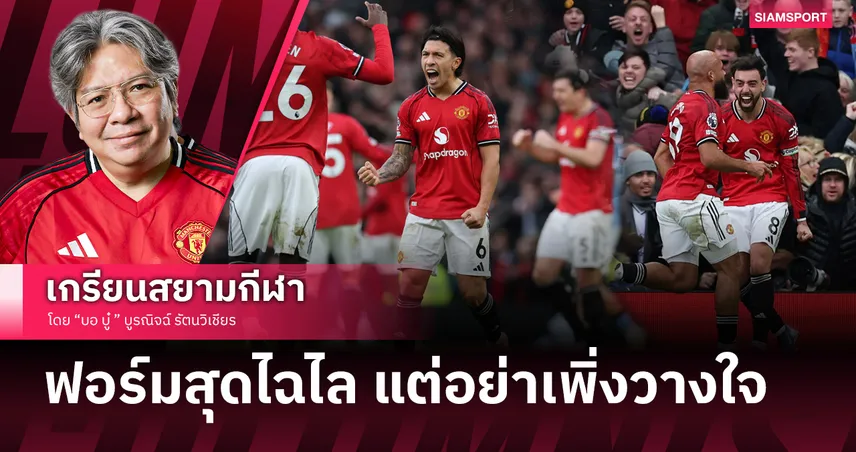 แมนยูไนเต็ด อัด แมนซิตี้ ด้วยฟอร์มสุดไฉไล แต่แฟนผีอย่าวางใจ!