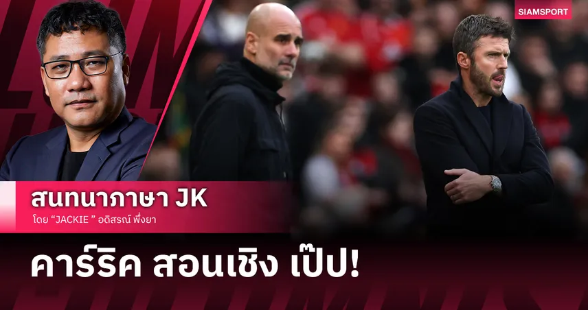 คาร์ริคสอนเชิงเป๊ป! แมนยูวินัยแน่น-สวนโหด ดาร์บี้สีแดงชนะขาด 98444