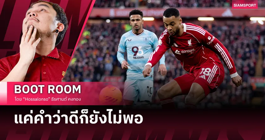 ลิเวอร์พูล เล่นดีขึ้นจริงไหม? แล้วทำไมยังไม่ชนะ 98446