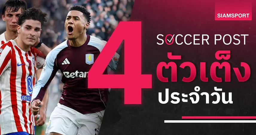 ชี้ 4 ตัวเต็งบอลน่าเชียร์ 18 ม.ค. 69 : ทีเด็ดบอลวันนี้ แอต.มาดริดติดเกียร์ห้า, วิลล่าฟอร์มแรง 98447