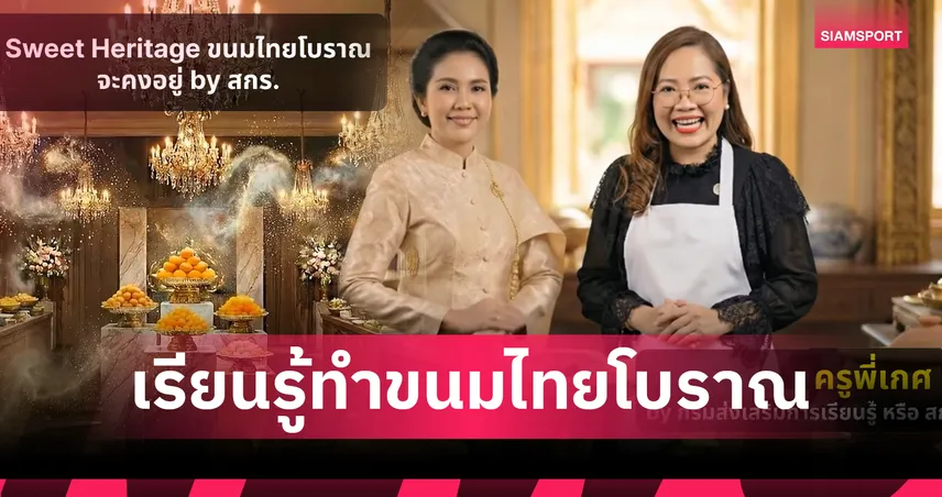 ครูพี่เกศสอนทำ "ขนมหินฝนทอง" ในงานสืบสานตำนานขนมไทย 17-18 ม.ค. (มีคลิป) 98448