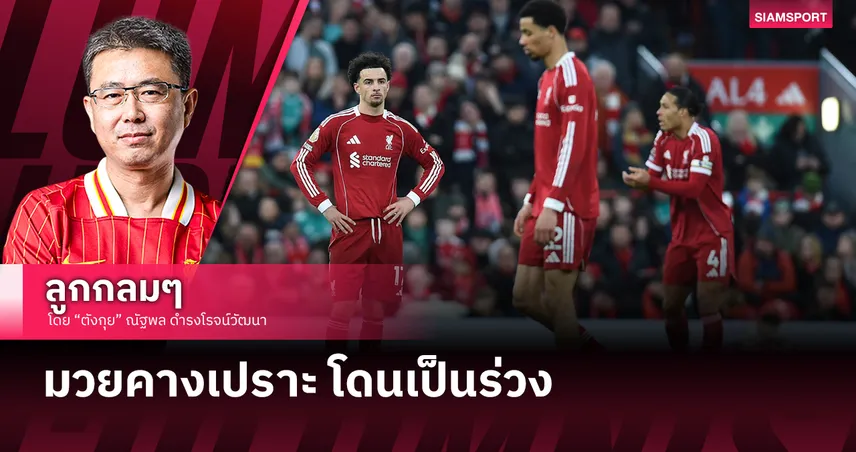 หนึ่งแต้มที่น่าเสียดาย 98451