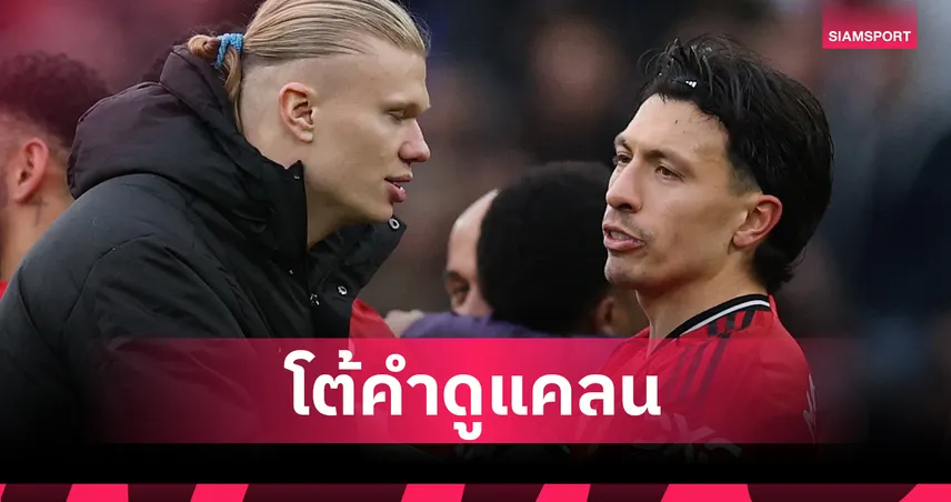  แมนยู 2-0 แมนซิตี้! ลิซานโดร มาร์ตีเนซ สวนกลับ สโคลส์-บัตต์ วิจารณ์แรง