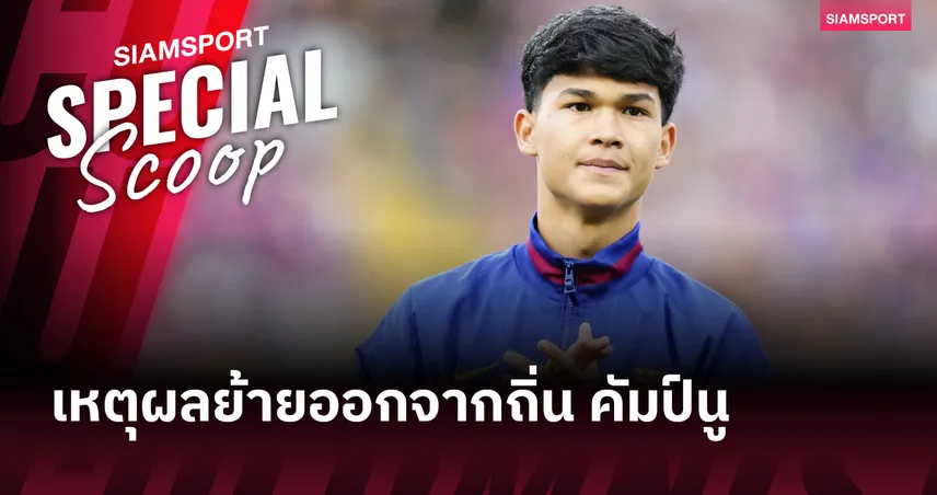 คัมป์นูไม่ใช่คำตอบ? เปิดเหตุผล โดร เฟร์นานเดซ เลือกอำลาบาร์เซโลน่า   98454