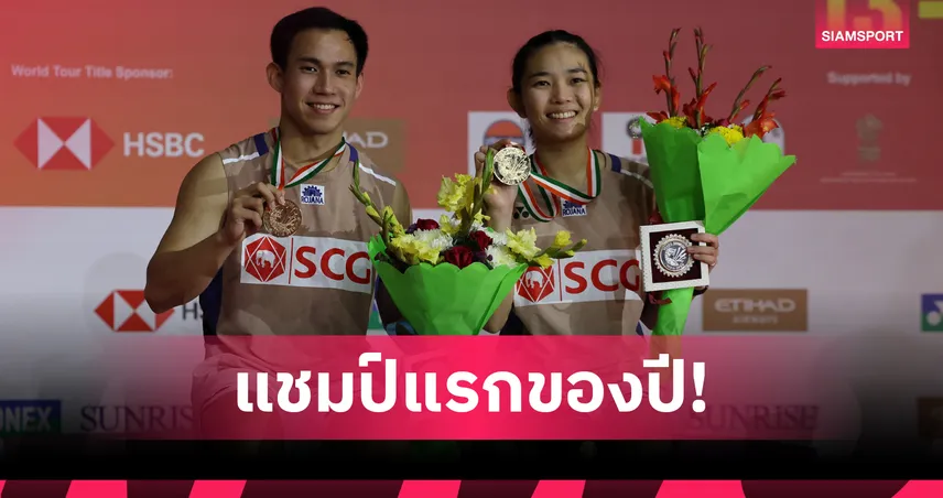 บาส-เฟม แซงดับคู่เดนมาร์กสุดระทึก ผงาดคว้าแชมป์แบดมินตันอินเดีย โอเพ่น 