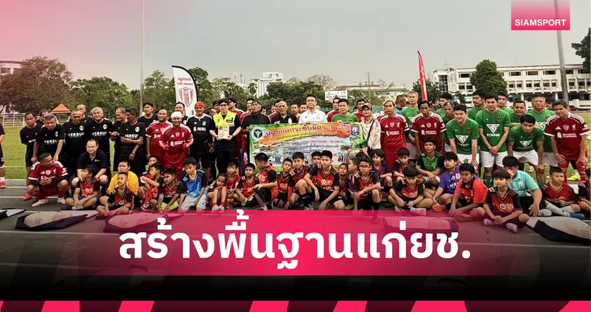 กระทรวงสาธารณสุขเปิดคลินิกฟุตบอล "สาสุขอะคาเดมี่ พี่ให้น้อง"