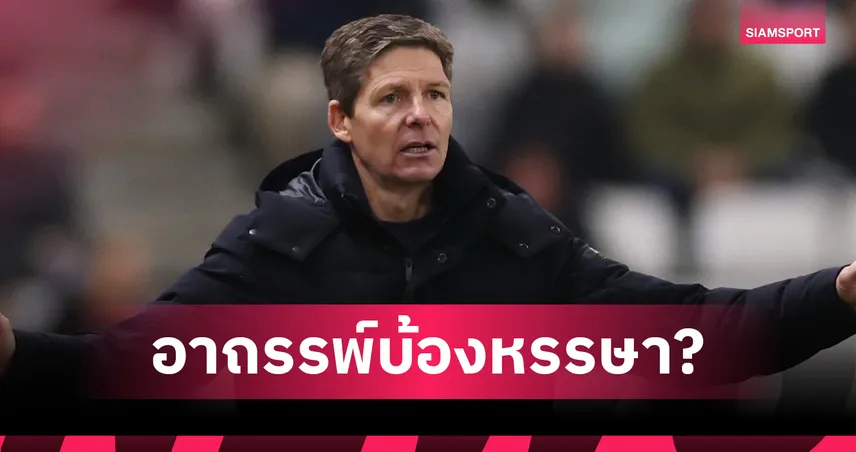 พาเลซจ่อปลดกลาสเนอร์! หลังวิจารณ์บอร์ดหนักบานปลายส่อเด้งกลางซีซั่น