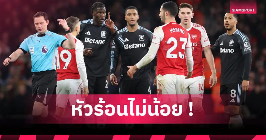 แอสตัน วิลล่า ไม่ปลื้ม! คณะกรรมการชี้ เมริโน่ ต้องโดนไล่เกม อาร์เซน่อล กำชัย4-1