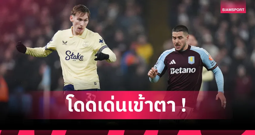 สิงห์ผงาดไม่ออก! ส่องฟอร์ม เจมส์ การ์เนอร์ นำ เอฟเวอร์ตัน ทุบ แอสตัน วิลล่า