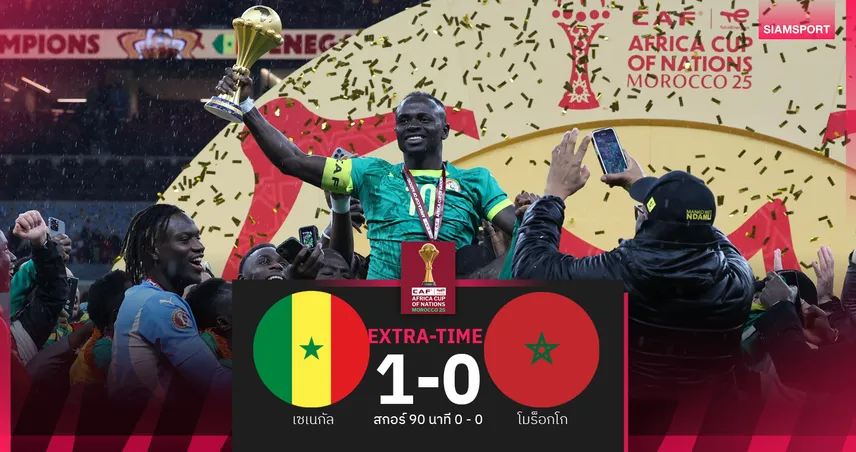 ผลบอล เซเนกัล 0-0 โมร็อกโก (EXT.1-0) : นัดชิงสุดพลิกผัน! เซเนกัล ต่อเวลาอัดเจ้าภาพซิวแชมป์สมัย 2