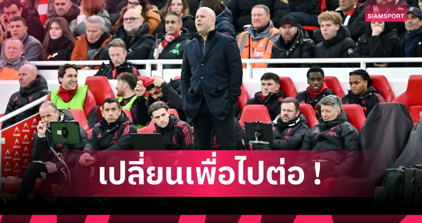 แก้ไม่ได้ก็ต้องไป! ทำไมเสียงเรียกร้องให้ปลด อาร์เนอ สล็อต จึงมีเหตุผล