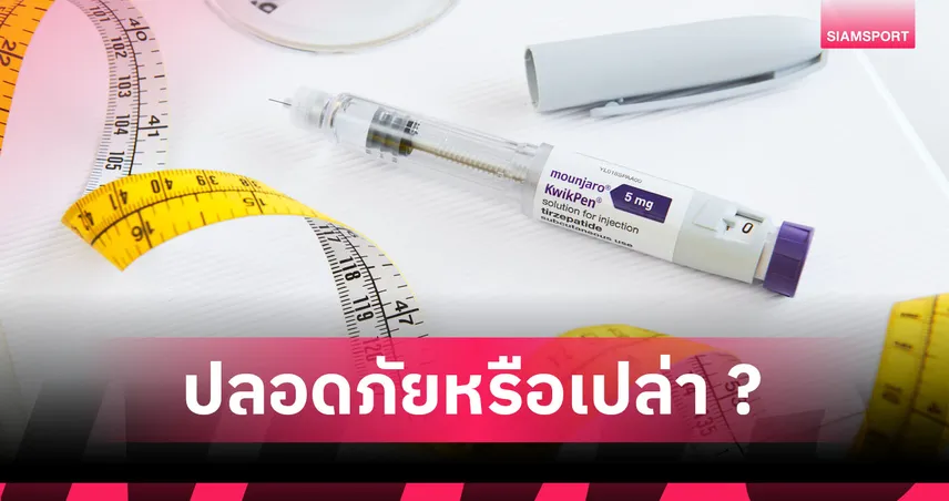 ปากกาลดน้ำหนักได้ผลจริงไหม? ปลอดภัยหรือเสี่ยง หลังได้รับความนิยมในปัจจุบัน!!