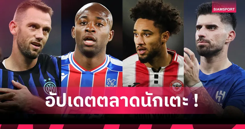 ค็อบบี้ เมนู ขออยู่แมนยูต่อ, ลิเวอร์พูลเล็ง นิโค ชล็อตเทอร์เบค ! อัปเดตข่าวเด่นตลาดนักเตะ (19 ม.ค. 69)