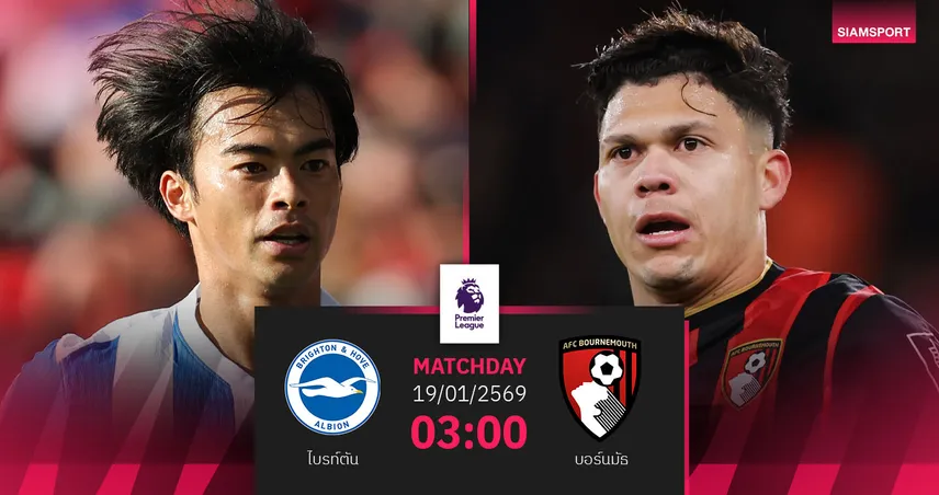 วิเคราะห์บอล ไบรท์ตัน vs บอร์นมัธ 19 ม.ค. 69 : แมตช์มันเดย์ไนท์ระอุแดนใต้