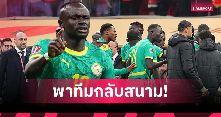 มาเน่ เร้าแข้งเซเนกัล อย่าวอล์คเอาต์ชิงดำก่อนซิวแชมป์ อาฟคอน 2025 (มีคลิป)