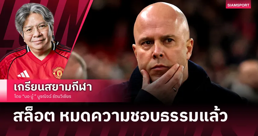 ลิเวอร์พูล ไร้พ่าย 12นัดติดแต่ สล็อต หมดความชอบธรรมแล้ว