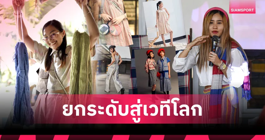 คิง เพาเวอร์ ยกระดับสินค้าแฟชั่นชุมชนสู่เวทีโลก ขับเคลื่อนเศรษฐกิจท้องถิ่นอย่างยั่งยืน 98496