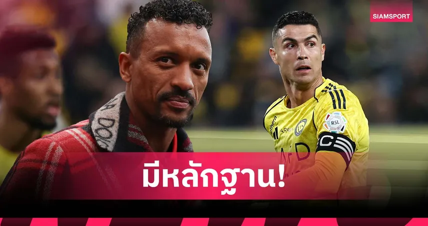 นานี่ ชี้ โรนัลโด้ ต่างจากสองตำนาน หากยิงครบ 1,000 ลูก