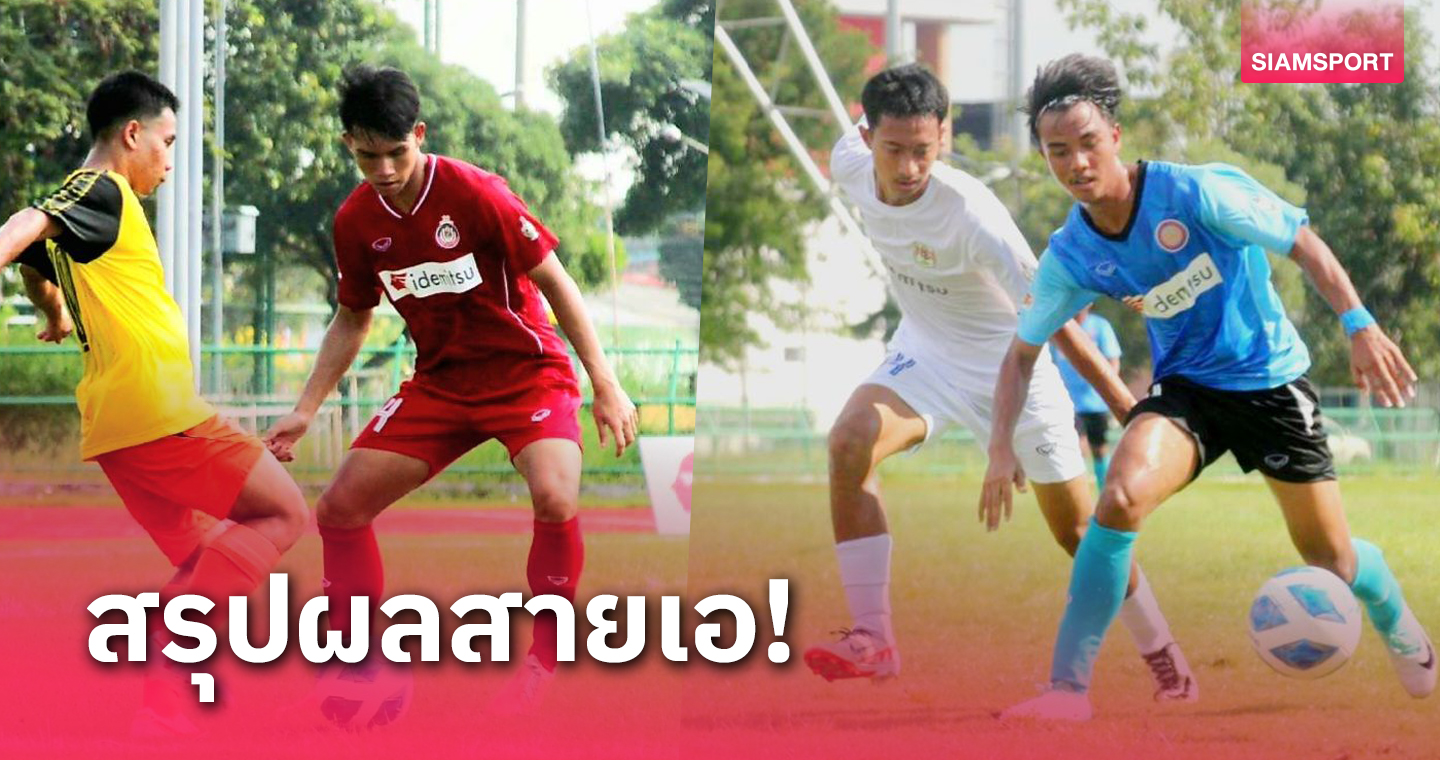 จ่าฝูงเปลี่ยนมือ!อัสสัมชัญธนบุรี เจ๊า วิชูทิศ 1-1,ขอนแก่นพ่ายศึกบอล 18 ปี ก.   