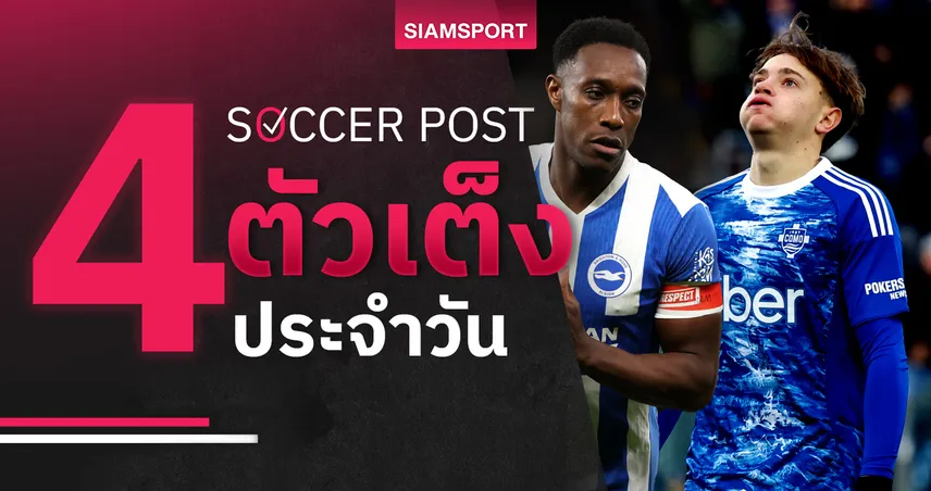 ชี้ 4 ตัวเต็งบอลน่าเชียร์ 19 ม.ค. 69 : ทีเด็ดบอลวันนี้ ไบรท์ตันฟอร์มแรง, โคโม่โชว์ของ