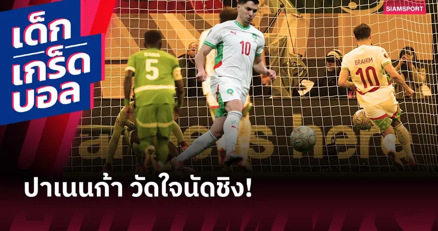 ไม่พลาดแบบ ดิอาซ! ย้อนรอยแข้งกล้าใช้ปาเนนก้าในนัดชิงรายการใหญ่