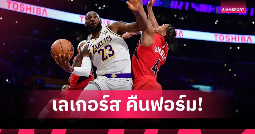 กลับมาชนะแล้ว! เลเกอร์ส ต้อน แร็พเตอร์ส ศึก เอ็นบีเอ 98502